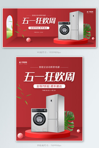 五一狂欢周家用电器红色简约电商banner