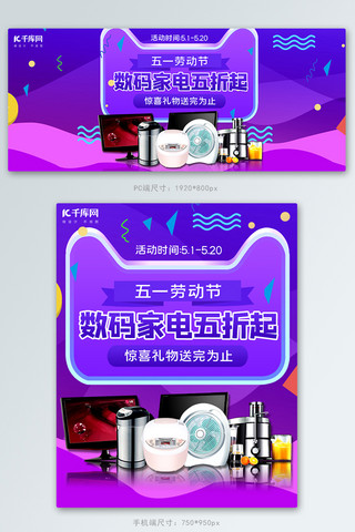 五一劳动节数码家电紫色渐变电商Banner