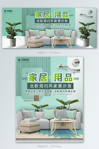 电商北欧海报模板_家居用品沙发绿色清新北欧电商Banner