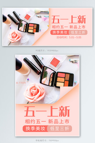 化妆刷眼影刷海报模板_五一化妆品活动粉色简约banner
