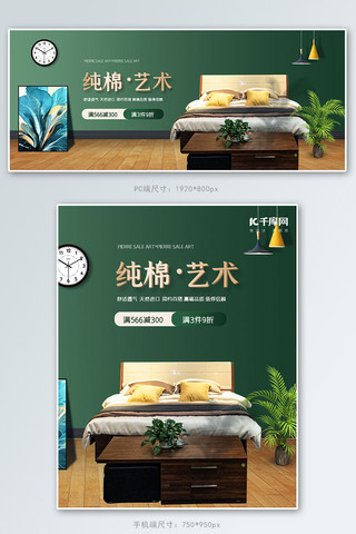 家纺促销活动海报模板_床上用品家纺绿色清新banner