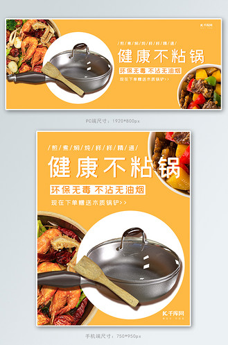 广告设计家居用品不粘锅橙色简约电商banner个人vip和企业vip免费下载