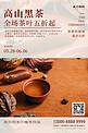 高山黑茶茶叶饮品促销褐色创意海报