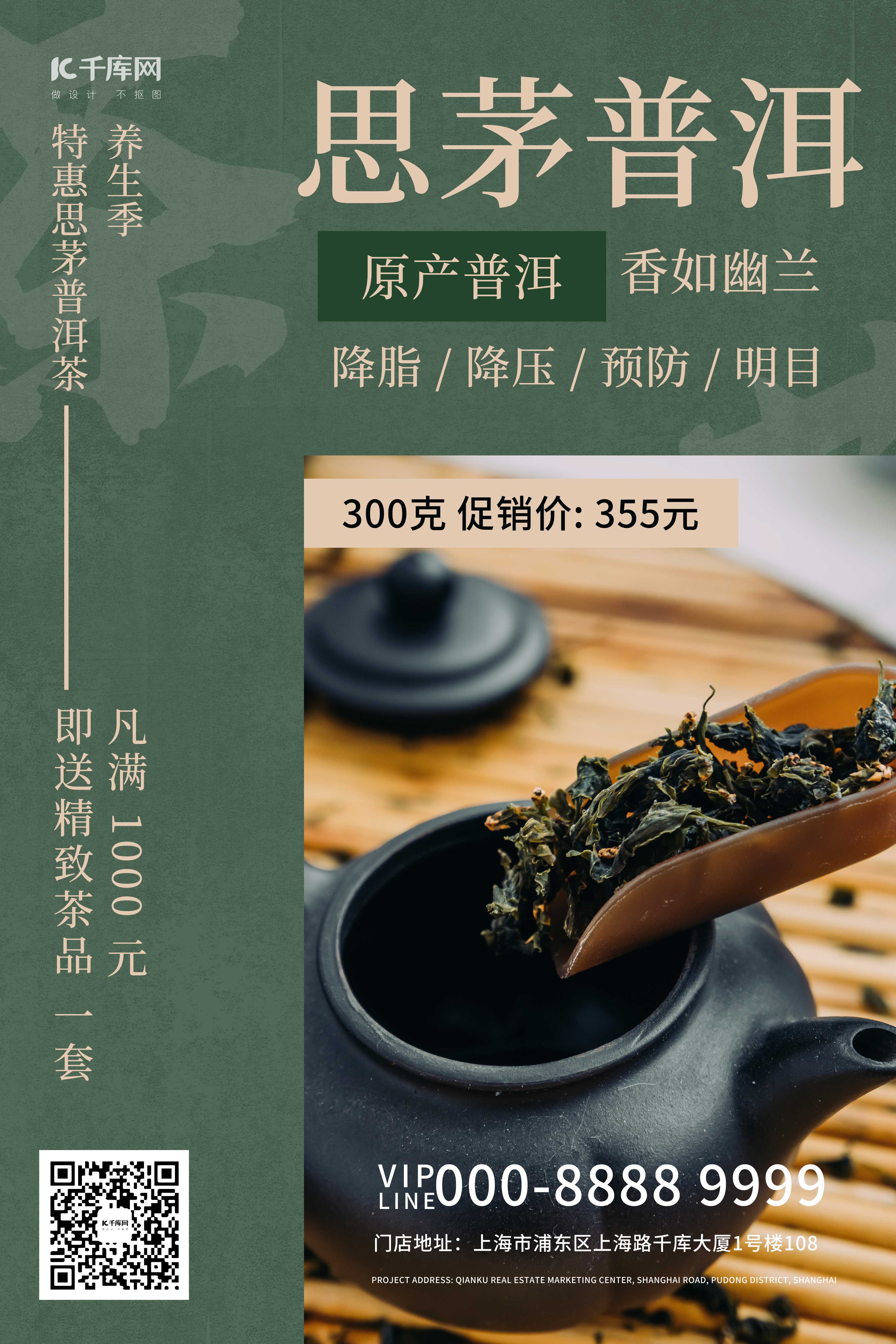 思茅普洱茶茶叶饮品促销绿色创意海报图片