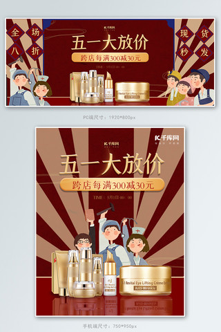 五一劳动节化妆品红色复古banner