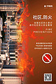 防火安全社区防火暖色系简约海报