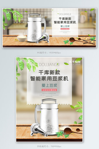 家居厨房用品豆浆机暖色清新banner