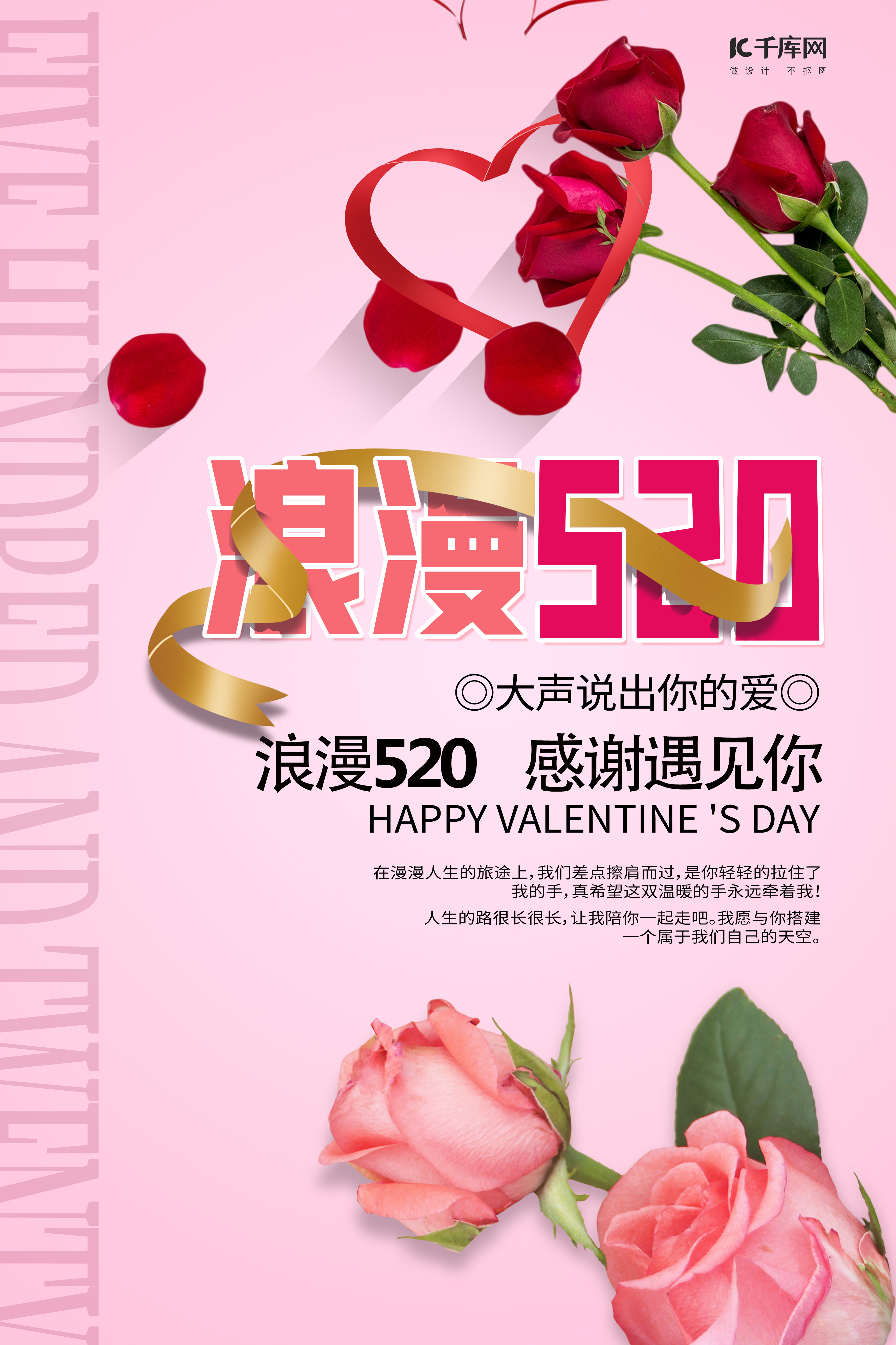 浪漫520玫瑰彩带粉色穿插海报图片