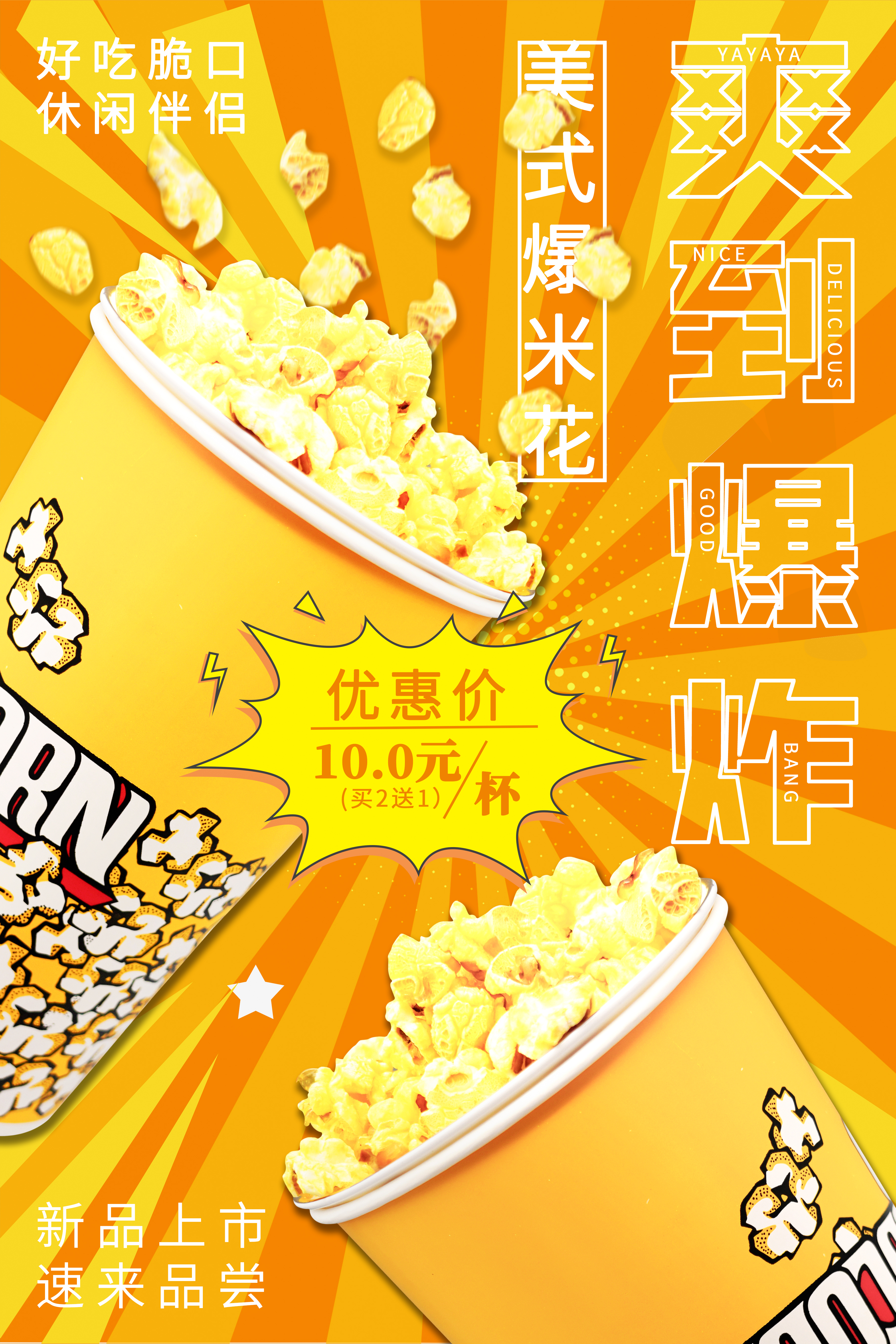 休闲食品促销爆米花促销黄色橙色波普风海报图片