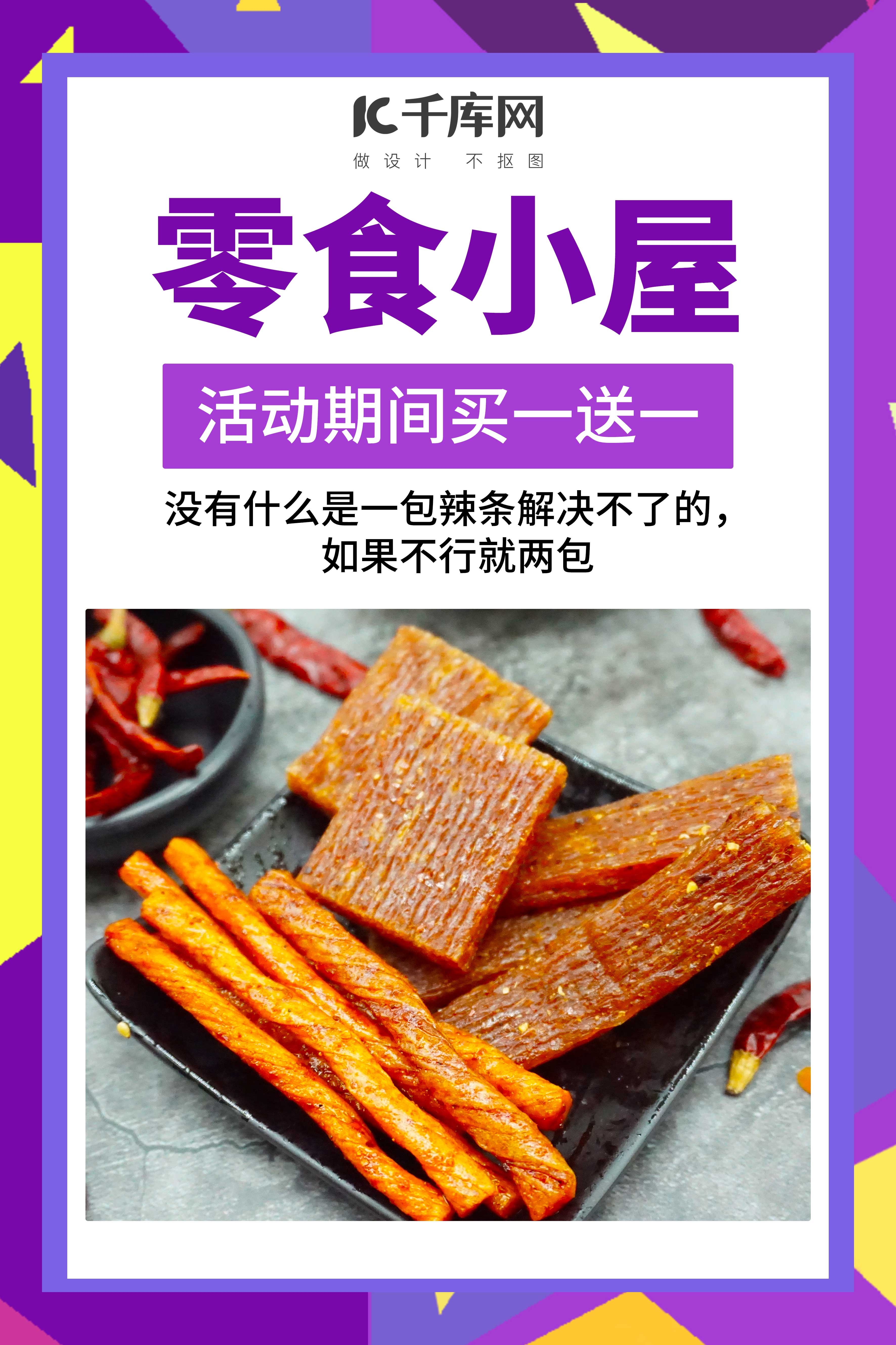 零食小屋辣条休闲食品促销紫色创意海报图片