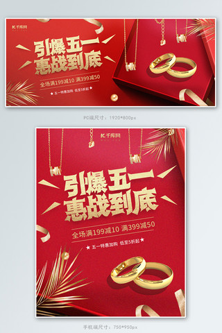 五一惠战首饰红金简约电商banner