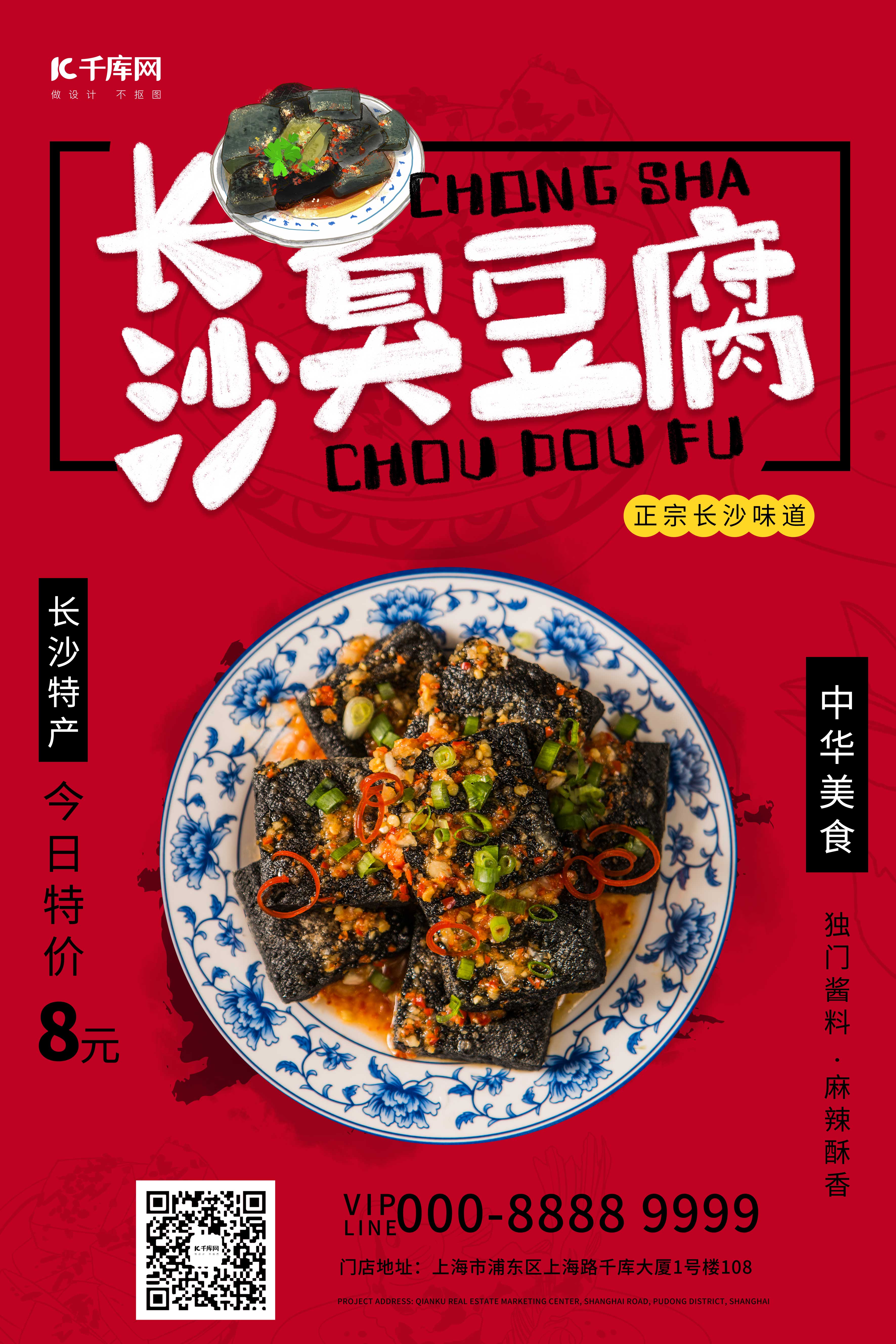 长沙臭豆腐地方特产食品促销红色创意海报图片
