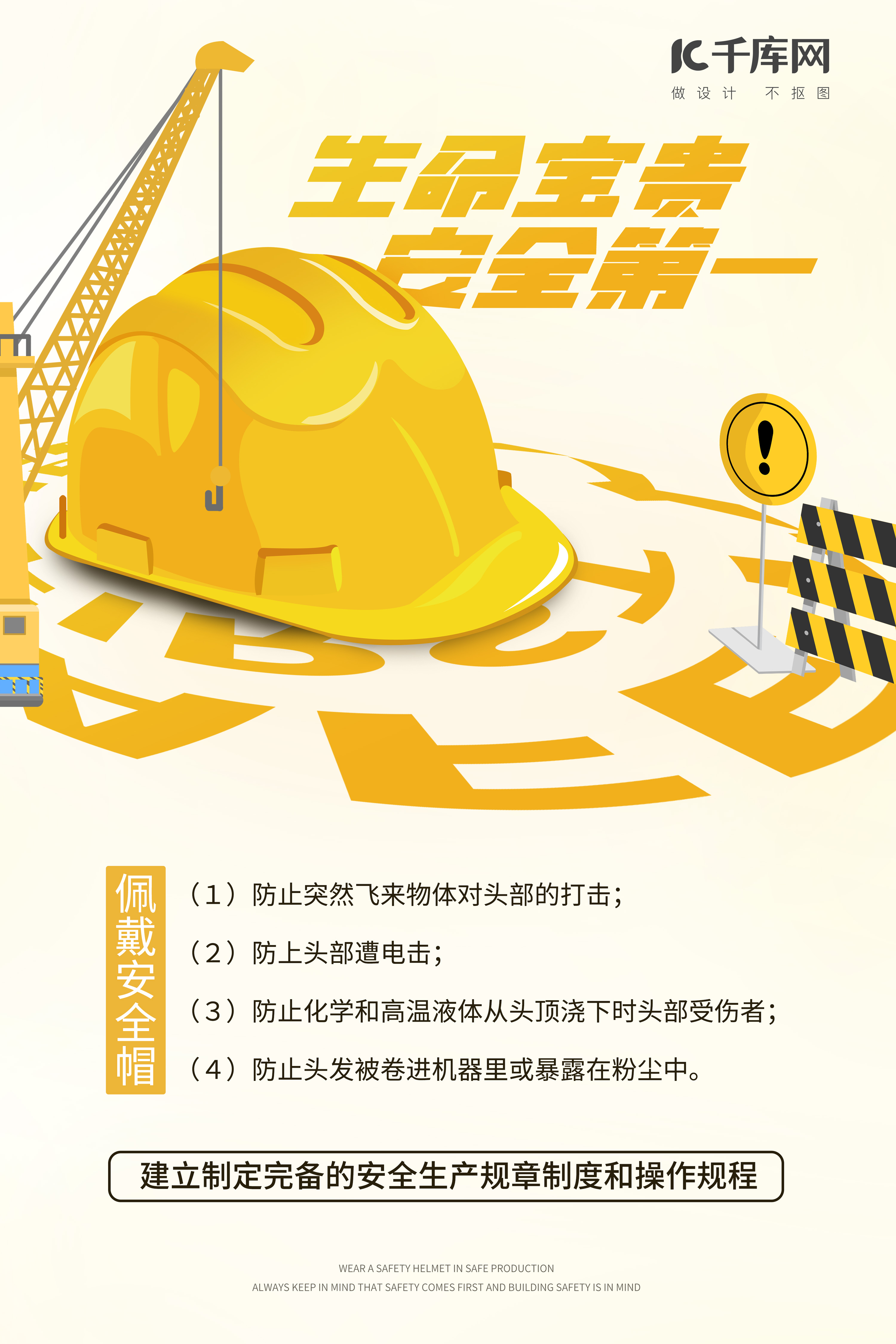 建筑安全佩戴安全帽黄色图文版式海报图片