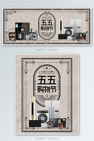 线上购物海报海报模板_五五购物节电器活动灰色复古banner