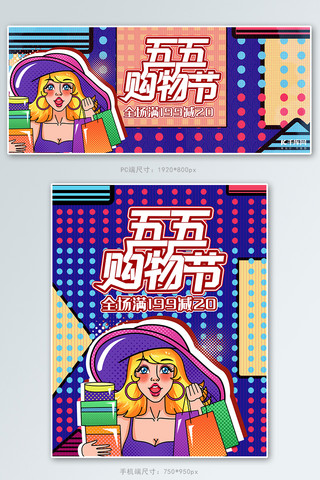 线上购物海报海报模板_五五购物节紫色波普风banner