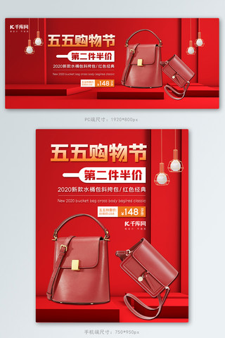 淘宝时尚女包海报海报模板_五五购物节包包红色高端大气电商Banner