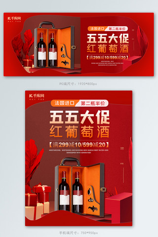 红酒电商首页海报模板_五五大促红酒红色、棕色清新立体电商Banner