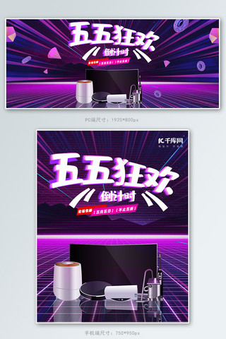 五五大促电器紫色赛博朋克banner