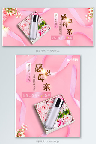 送妈妈海报模板_母亲节化妆品粉色清新banner