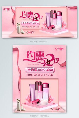 520情人节化妆品粉色清新简约电商Banner