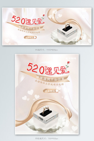 520情人节珠宝饰品白色浪漫banner