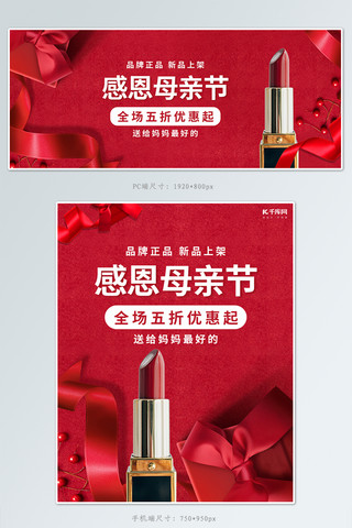 母亲节化妆品活动红色简约banner