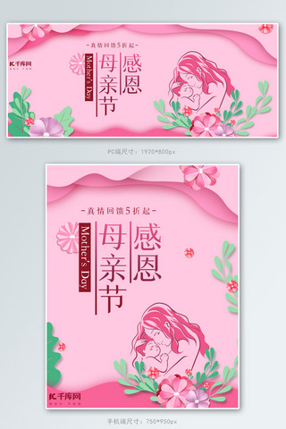 感恩母亲节促销活动粉色剪纸风banner