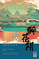 中国文化宋词中式庭院湖蓝色新式宫廷工笔风格海报