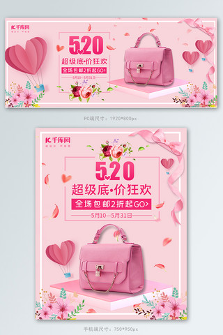 520情人节包包粉色清新简约电商Banner