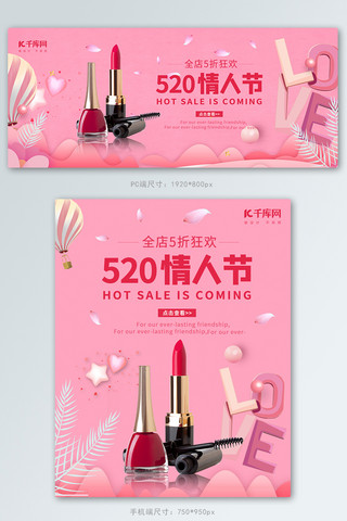 520情人节口红粉色清新简约电商Banner