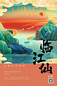 中国文化宋词江水暖橙色新式宫廷工笔风格海报