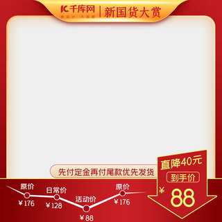 省钱大行动海报模板_510国货大赏促销红色简约主图