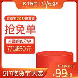 517吃货节活动海报模板_517吃货节促销红色简约主图