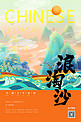 中国文化宋词浪花橙黄色新式宫廷工笔风海报