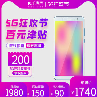 5G狂欢节手机粉色简约主图