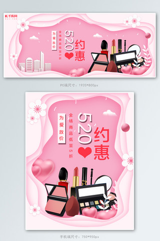 情人节剪纸海报模板_约惠520化妆品促销粉色剪纸风banner