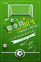 足球训练夏令营招生海报