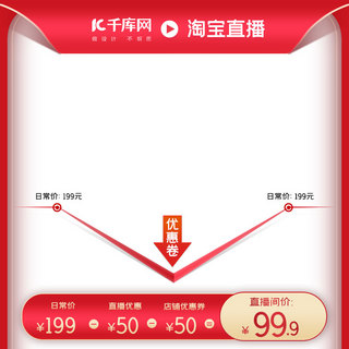 电商直播促销主图海报模板_电商直播促销红色简约主图