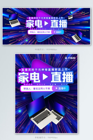家电数码海报模板_电商直播家电紫色科技banner