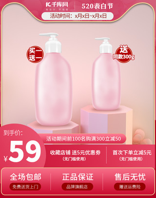 520情人节洗护产品粉红色简约主图