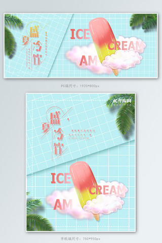 冰沙冰淇淋冰淇淋海报模板_夏季冰激凌蓝色简约banner