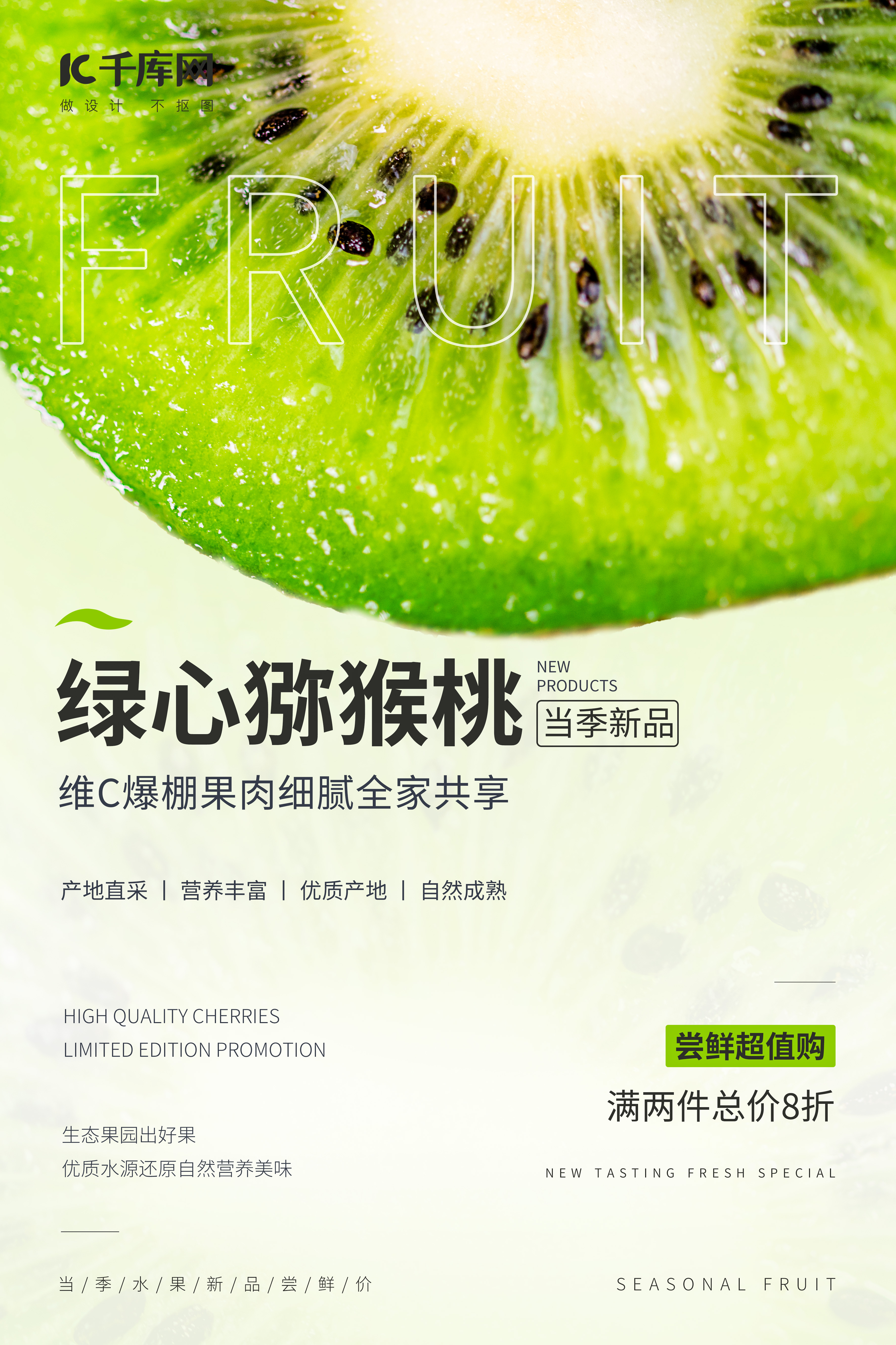 水果促销猕猴桃绿色简约海报图片