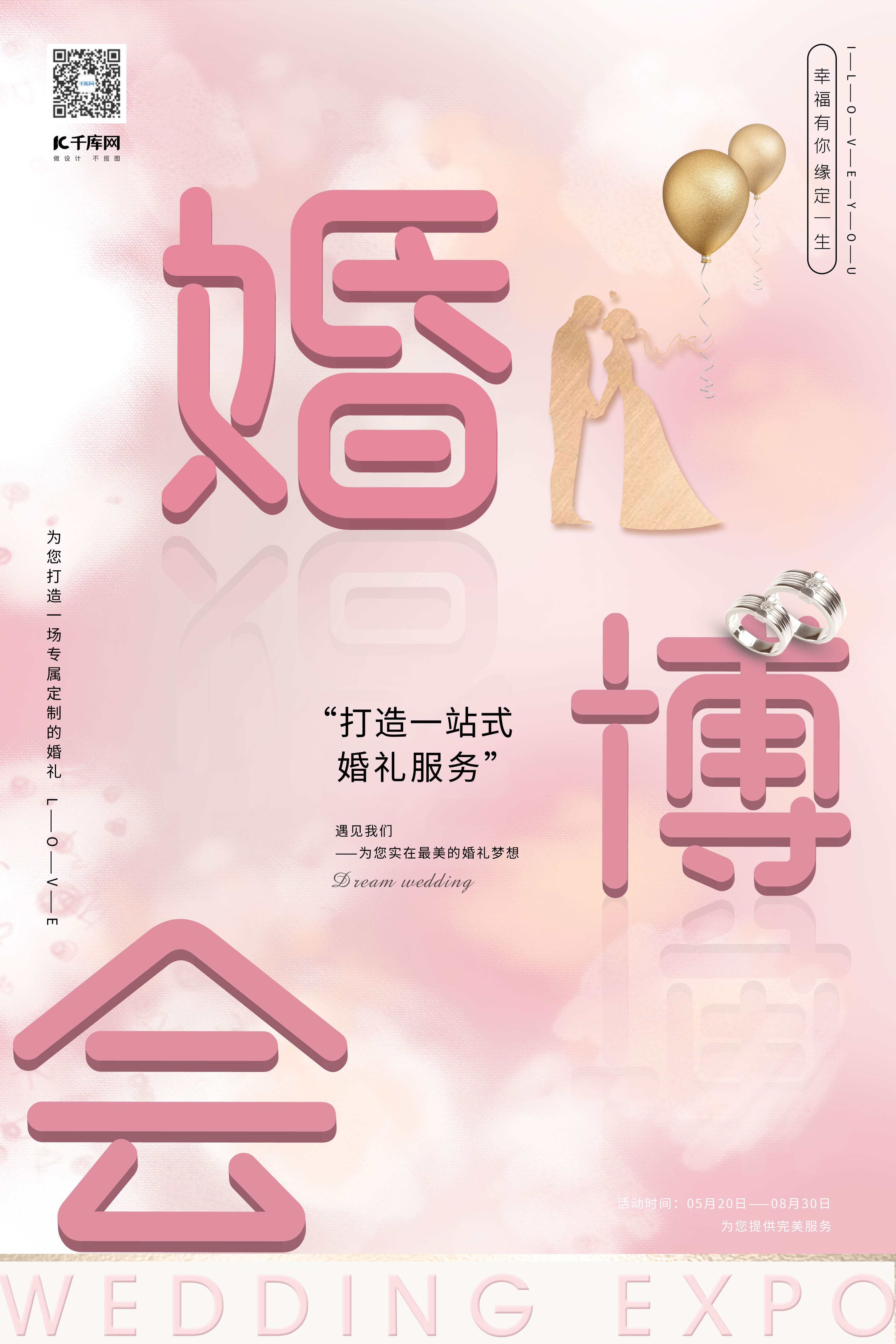 婚博会3d婚博会字体淡粉色时尚梦幻海报图片