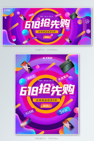 618抢先购数码手机紫色粉色渐变电商banner