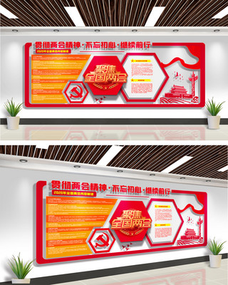 pvc胶套海报模板_两会文化墙两会精神红色大气文化墙