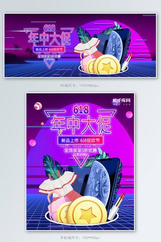 618年中大促手机紫色赛博朋克风banner