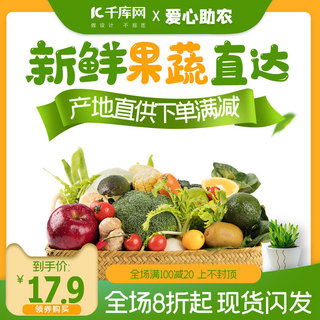 绿色水果蔬菜海报模板_爱心助农蔬菜水果绿色简约主图