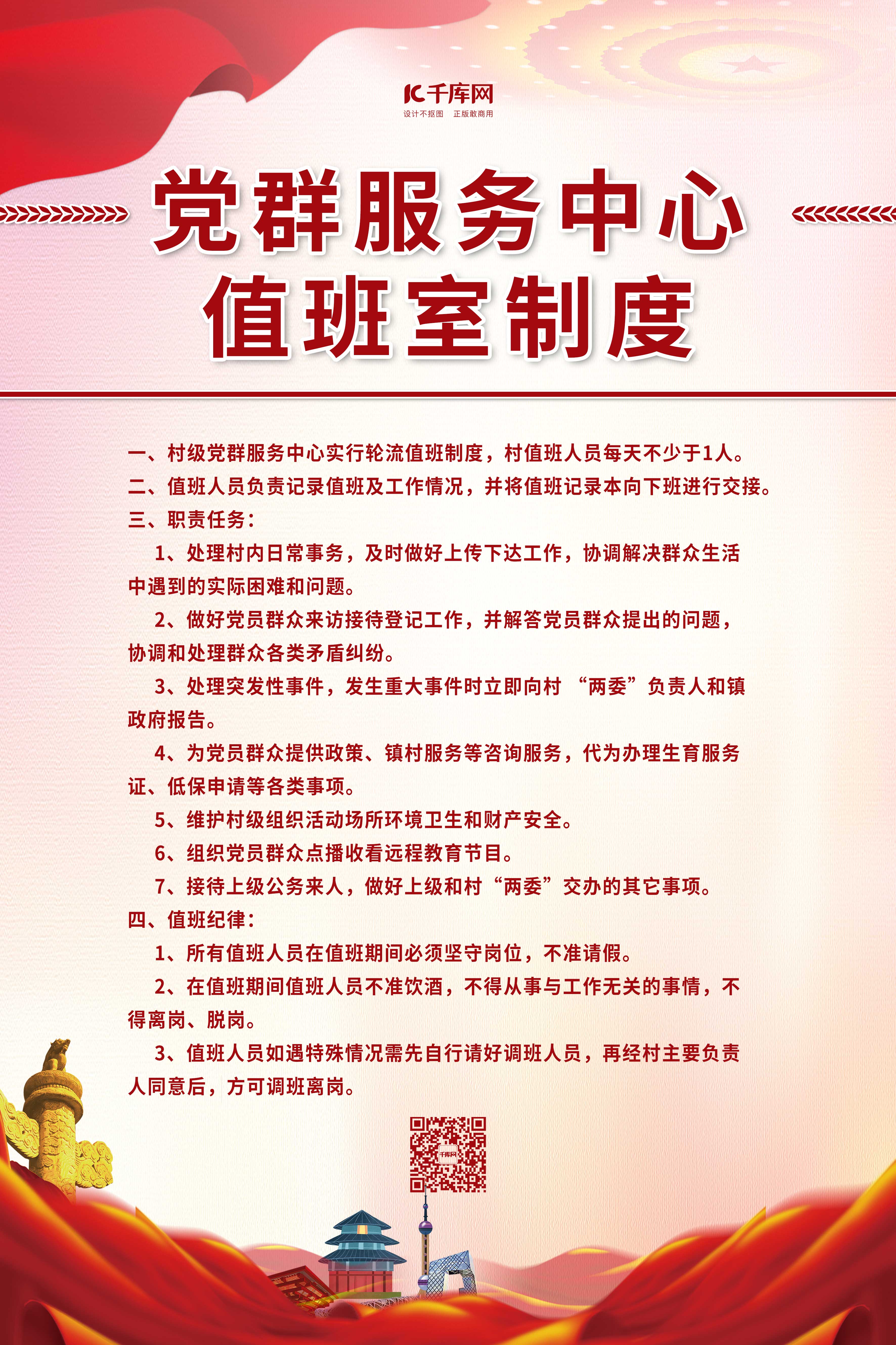 值班制度党建红色中国风海报图片