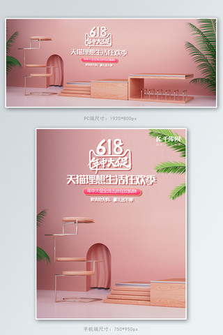 天猫618食品海报模板_618年中大促展台场景粉色c4dbanner