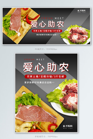 猪肉炖粉条海报模板_爱心助农农家猪肉促销黑色简约电商banner